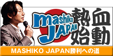 「mashiko japan」勝利への道