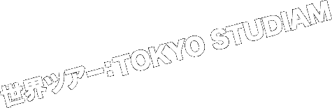世界ツアー：tokyo studiam